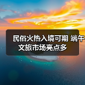 民俗火热入境可期 端午文旅市场亮点多（图4）