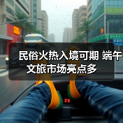 民俗火热入境可期 端午文旅市场亮点多（图1）