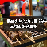 民俗火热入境可期 端午文旅市场亮点多（图3）