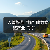 入境旅游“热”助力文旅产业“兴”（图1）