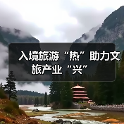 入境旅游“热”助力文旅产业“兴”（图4）