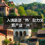 入境旅游“热”助力文旅产业“兴”（图2）