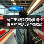 端午出游预订稳步增长 假日经济活力持续释放（图1）