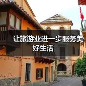 让旅游业进一步服务美好生活（图1）