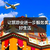 让旅游业进一步服务美好生活（图4）
