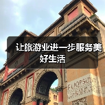 让旅游业进一步服务美好生活（图3）