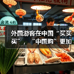 外国游客在中国“买买买”，“中国购”更加火爆（图2）