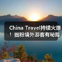 China Travel持续火爆！圈粉境外游客有秘籍（图3）