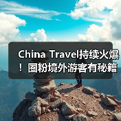 China Travel持续火爆！圈粉境外游客有秘籍（图1）