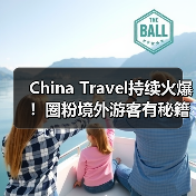 China Travel持续火爆！圈粉境外游客有秘籍（图4）