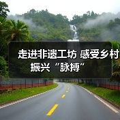 走进非遗工坊 感受乡村振兴“脉搏”（图1）