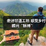走进非遗工坊 感受乡村振兴“脉搏”（图3）