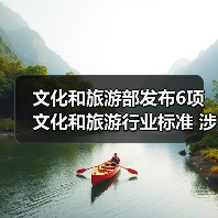 文化和旅游部发布6项文化和旅游行业标准 涉及电竞酒店、旅游景区等（图2）