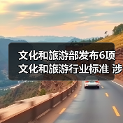 文化和旅游部发布6项文化和旅游行业标准 涉及电竞酒店、旅游景区等（图1）