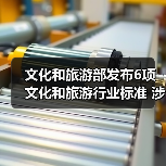 文化和旅游部发布6项文化和旅游行业标准 涉及电竞酒店、旅游景区等（图3）