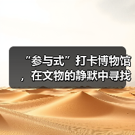 “参与式”打卡博物馆，在文物的静默中寻找共鸣（图2）