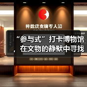 “参与式”打卡博物馆，在文物的静默中寻找共鸣（图4）