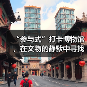 “参与式”打卡博物馆，在文物的静默中寻找共鸣（图3）