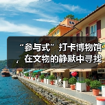“参与式”打卡博物馆，在文物的静默中寻找共鸣（图1）