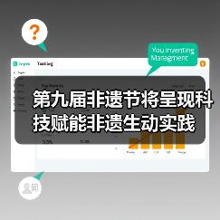 第九届非遗节将呈现科技赋能非遗生动实践（图2）