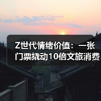 Z世代情绪价值：一张门票撬动10倍文旅消费（图1）