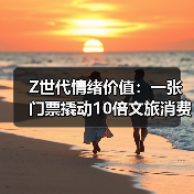 Z世代情绪价值：一张门票撬动10倍文旅消费（图3）