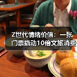 Z世代情绪价值：一张门票撬动10倍文旅消费（图4）
