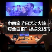 中国旅游日活动火热 “真金白银”提振文旅市场（图1）