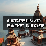 中国旅游日活动火热 “真金白银”提振文旅市场（图3）