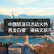 中国旅游日活动火热 “真金白银”提振文旅市场（图2）