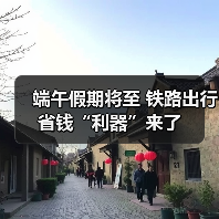 端午假期将至 铁路出行省钱“利器”来了（图2）