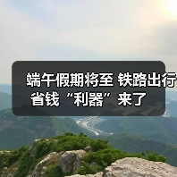 端午假期将至 铁路出行省钱“利器”来了（图3）