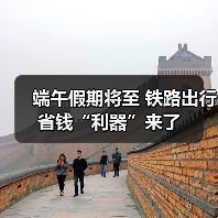 端午假期将至 铁路出行省钱“利器”来了（图4）