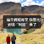 端午假期将至 铁路出行省钱“利器”来了（图1）
