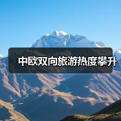 中欧双向旅游热度攀升（图2）
