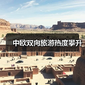 中欧双向旅游热度攀升（图4）