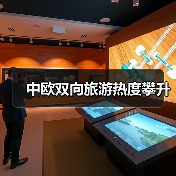 中欧双向旅游热度攀升（图1）