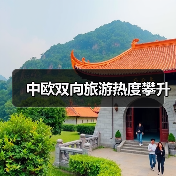 中欧双向旅游热度攀升（图3）
