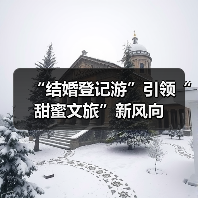 “结婚登记游”引领“甜蜜文旅”新风向（图2）