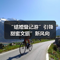 “结婚登记游”引领“甜蜜文旅”新风向（图1）