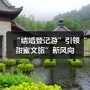 “结婚登记游”引领“甜蜜文旅”新风向（图3）