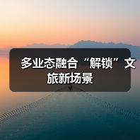 多业态融合“解锁”文旅新场景（图2）