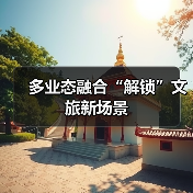 多业态融合“解锁”文旅新场景（图3）