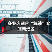 多业态融合“解锁”文旅新场景（图4）