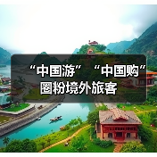 “中国游”“中国购”圈粉境外旅客（图4）