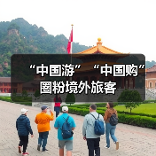 “中国游”“中国购”圈粉境外旅客（图3）