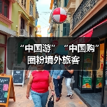 “中国游”“中国购”圈粉境外旅客（图2）