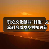 群众文化赋能