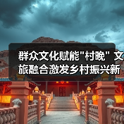 群众文化赋能