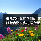 群众文化赋能